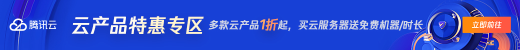 【腾讯云】爆款云服务器限时体验20元起，更多上云必备产品低至1元